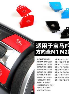 适用于宝马X1X2X3X4X5X61/2/3系4/5系/6系F底盘M版方向盘M1M2按键