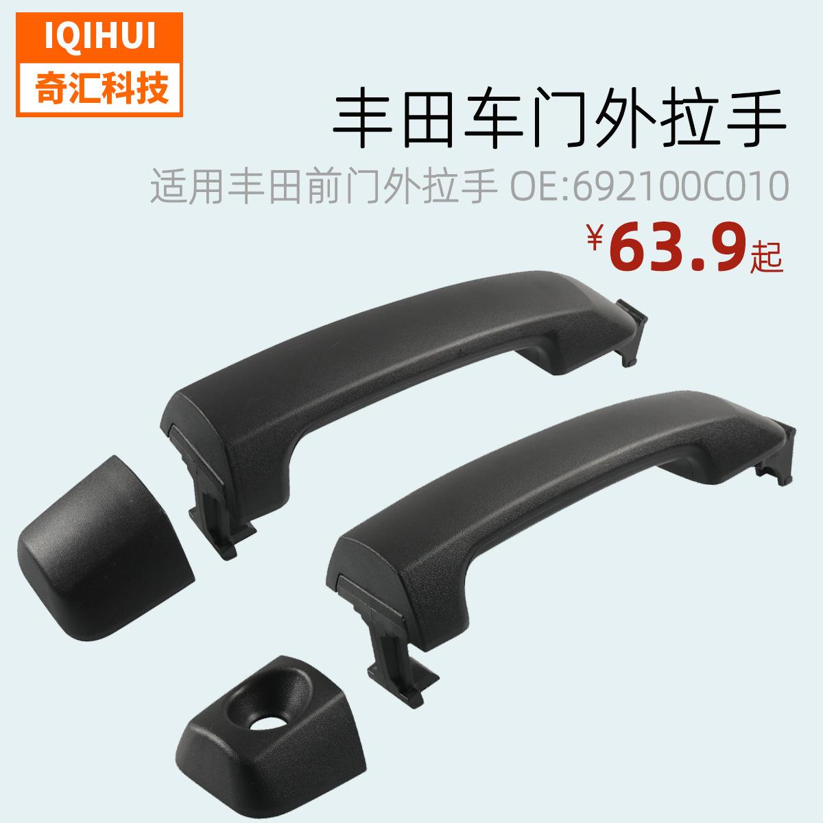 1对装/前门外拉手/车门把手/适用丰田Tundra07-20OE:692100C010