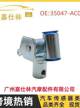 35047-AC03035047-AC030适用于斯巴鲁汽车配件换挡连接器