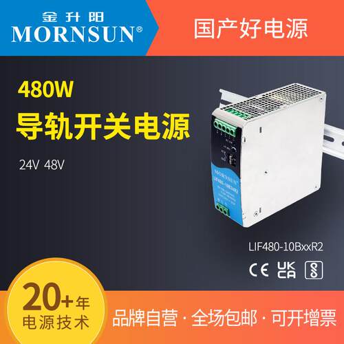金升阳导轨式开关电源LIF480-10B24/48R2明纬SDR-480