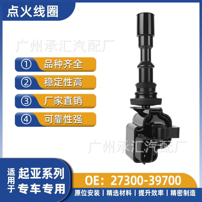 27300-39700适用于起亚欧菲莱斯GH汽车点火线圈高压包配件现货