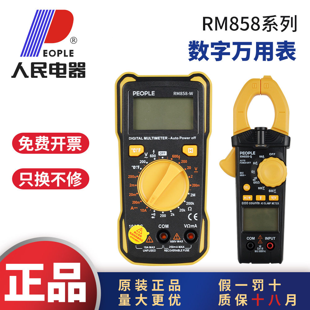 人民电器RM858-Q万用表钳形表数字万用表RM858-W万用表RM858-Q