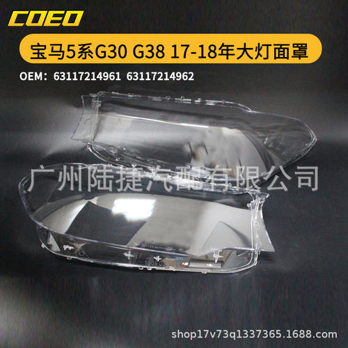 适用于宝马5系G30G3817-18年大灯面罩63117214961/63117214962