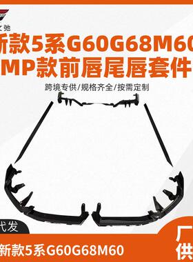 适用于新款5系G60G68M60改装MP前唇尾翼后扰流免打孔无损安装