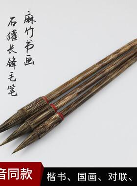 麻竹石獾长锋毛笔书法毛笔书法家用笔创作毛笔书画毛笔大中小