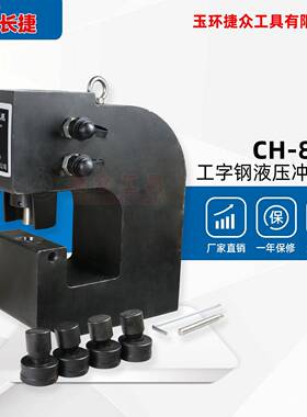 长捷工字钢液压冲孔机CH-80H铁板厚度14mm以下双油路打孔机