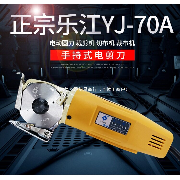 正宗乐江YJ-70手持式电剪刀电动圆刀裁剪机切布机裁布机乐江