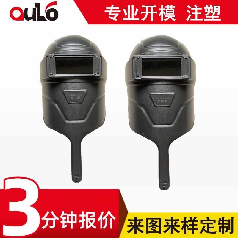 电焊面罩模具设计制造保护面罩塑料模具开发质量有保障