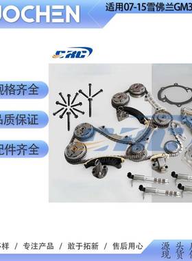 定时链套件适用07-15雪佛兰GM3.0L3.6L9-0753S1255861