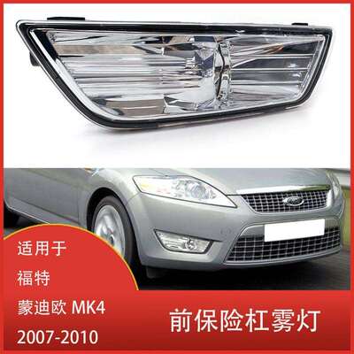 适用于福特蒙迪欧MK42007-2010前保险杠雾灯反射器带灯泡
