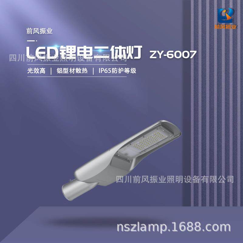 前风振业类太阳能款路灯乡村建设改造工程LED路灯ZY-6007