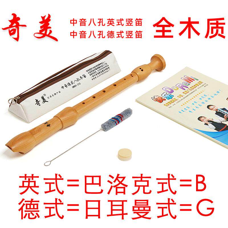 奇美牌中音德式英式巴洛克式八孔木质竖笛8孔全木质中音木笛