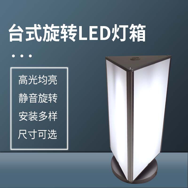 桌面立式三面旋转灯箱带画面LED展示灯箱台式旋转吸塑LED广告灯箱