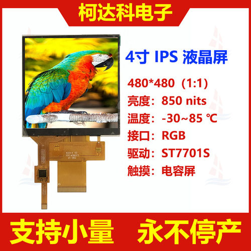 4.0寸480*480,ST7701S,RGB接口方形高亮全视角IPS液晶屏带电容屏