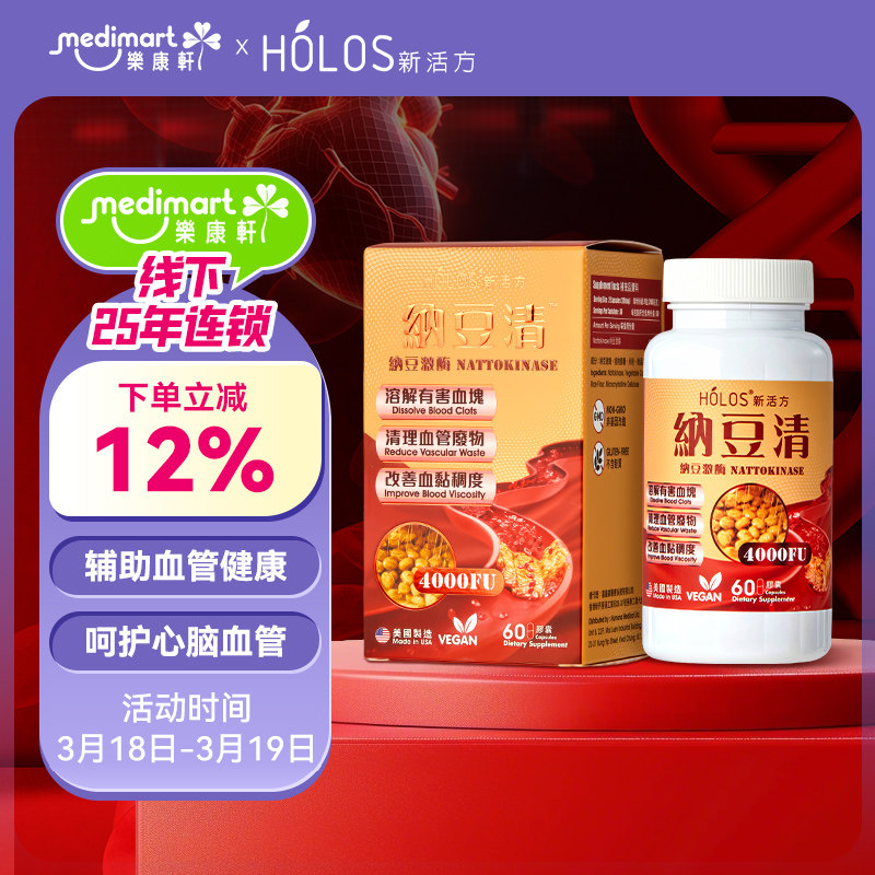临期樂康軒Holos新活方纳豆清纳豆激酶60心脑血管三高血脂胆固醇