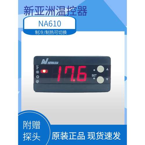 新亚洲NA610新亚洲温控器 制冷或制热 冷库温度控制器 带探头