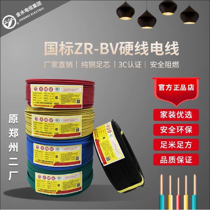 金水电线2.5平方纯铜线家装家用铜芯4/6平方纯铜阻燃10国标BV硬线