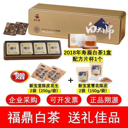白大师福鼎老白茶高山老白茶2018寿眉2016陈皮白茶礼盒夏季泡茶