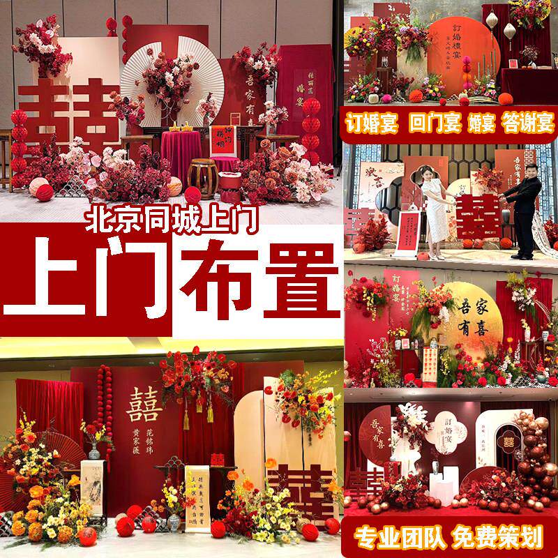 北京订婚宴布置新中式全套摆件上门安装策划气球鲜花婚房生日派对