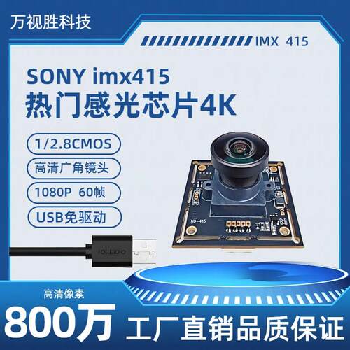 imx415usb摄像头模组4K800万像素机器人视觉识别模块工业免驱动