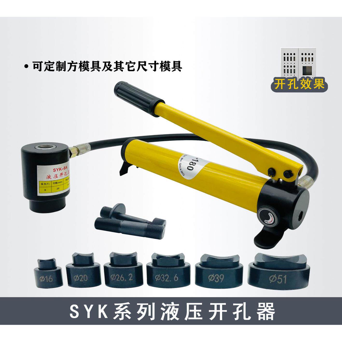 SYK-8A不锈钢液压钻孔器8B/15薄铁板手动铝板打孔机配模具SYD-25