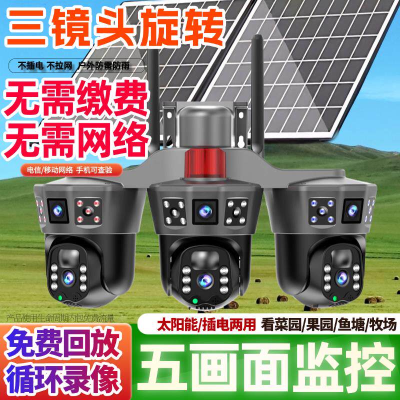 AOC太阳能监视摄影镜头无电无网三镜头360度无死角室外手机远程高
