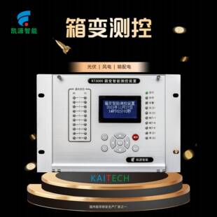 西安KT3000箱变测控10余年市场考验