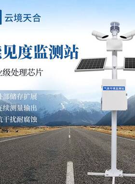 气象局交通气象能见度监测气象站10km能见度监测站能见度监测系统