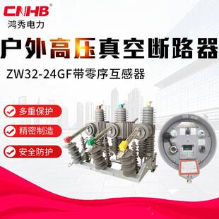 智能型ZW32 24FG高压真空断路器带隔离刀闸安全联锁