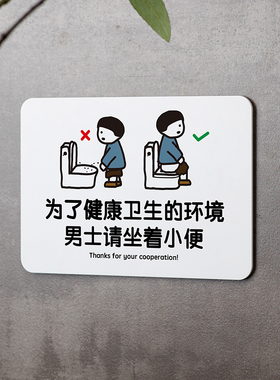 好白的牌坐着小便请勿蹲踏提示牌标识语坐着尿尿男士也请坐下如厕