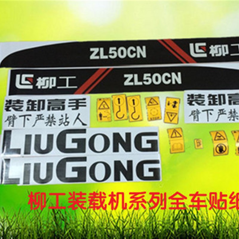 柳工装载机铲车配件30E/50C/50CN/816/836/856系列全车贴纸