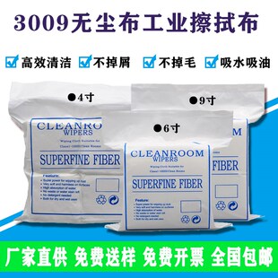 3009无尘布工业擦拭布清洁镜头防静电UV喷头喷绘机亚细纤维9寸6寸