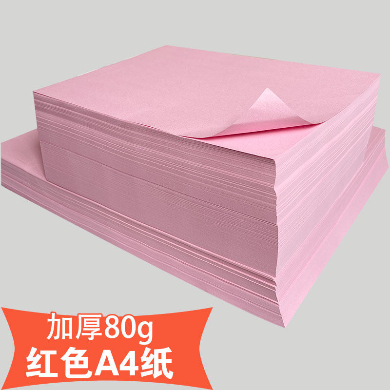 粉红色A4列印纸粉色A4纸80g彩色影印纸A3粉色纸70g彩色影印纸粉色
