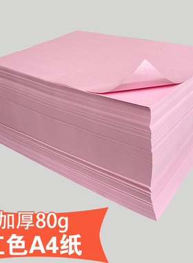 粉红色A4列印纸粉色A4纸80g彩色影印纸A3粉色纸70g彩色影印纸粉色