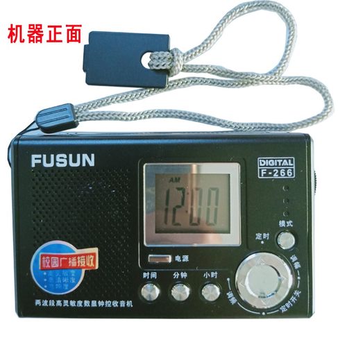 福生 F-266两波段高灵敏度数显钟控收音机校园广播