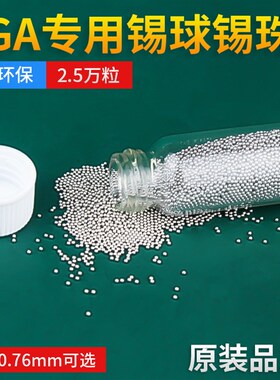 BGA有铅锡球热风焊台维修工具配件锡珠2.5万粒装小瓶0.76锡粒植锡