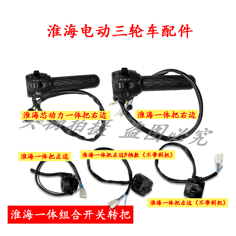淮海电动三轮车原厂芯动力转把一体开关调速把把手把套左右组合