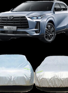 24新款广汽传祺GS4高配版MAX专用车衣车罩防晒防雨隔热遮阳汽车套