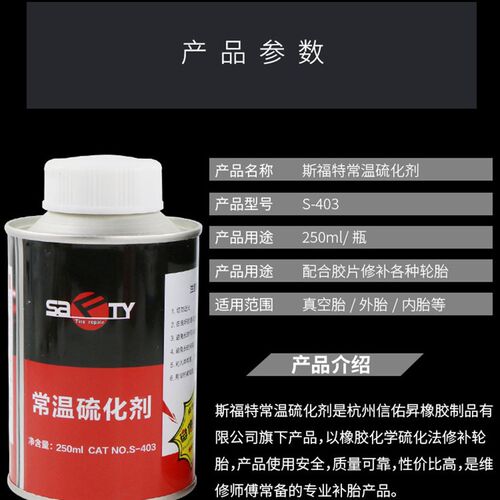 斯福特常温硫化剂S-403补胎胶水汽车内胎外胎胶片胶皮冷补用密封