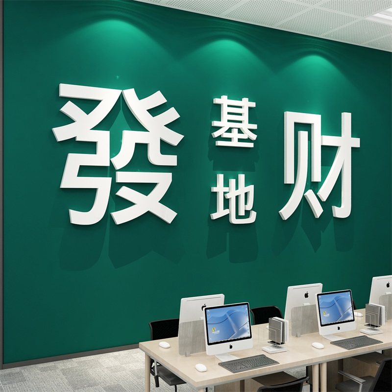 企业文化办公司室墙面装饰布置高级感贴纸团队氛围背景激励志标语,家居饰品,软装墙贴,淘宝优惠券,粉丝福利购,淘宝优惠卷