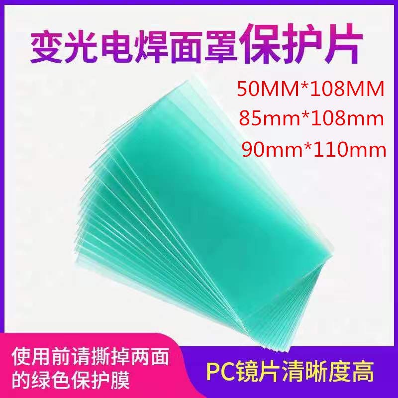 变光面罩保护片PC透明隔离焊渣头戴式电焊工焊接防50*108 90*110
