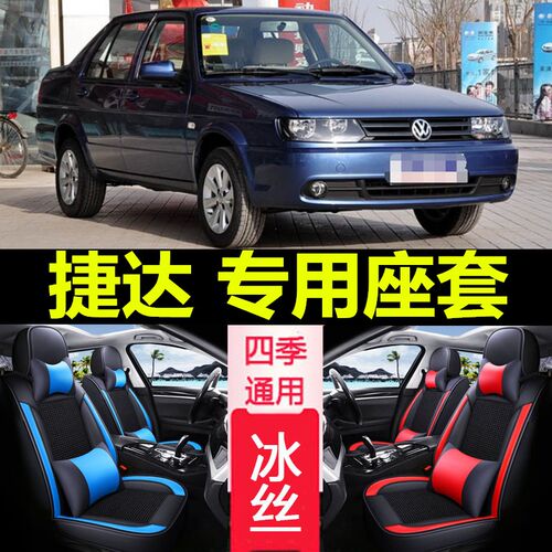 一汽大众老捷达座套08-12款捷达伙伴专用全包围座垫四季座椅套