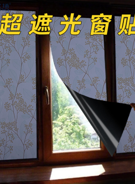 玻璃贴纸遮光窗户贴膜防走光不透明窗帘遮光型防窥膜挡光遮阳神器