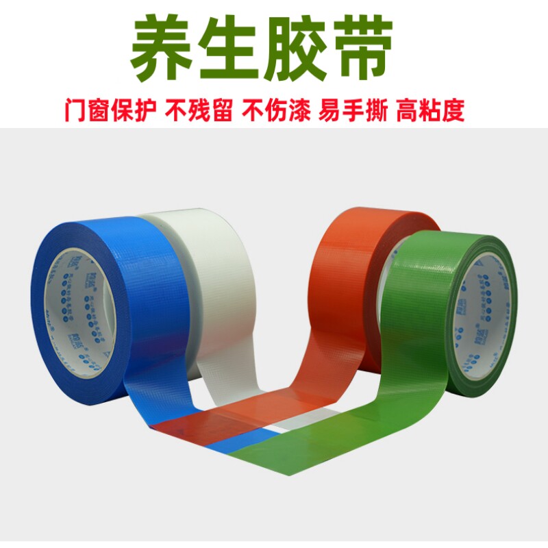 养生胶带装修门窗保护无痕固定保护膜养护成品铝合金防护不留胶