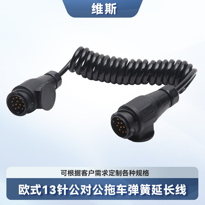 欧式拖车插头房车适配器13针公对公延长线欧式13芯螺旋连接线