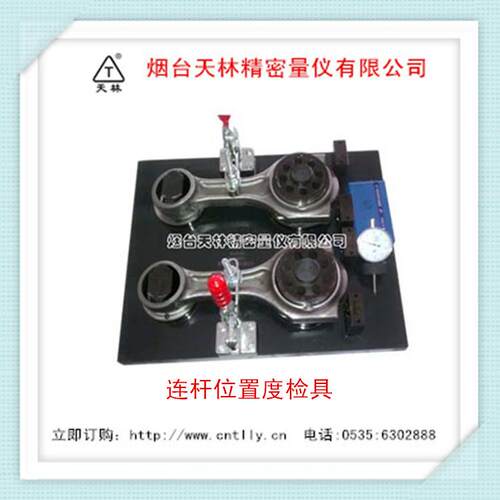 连杆肩位面轮廓度检具