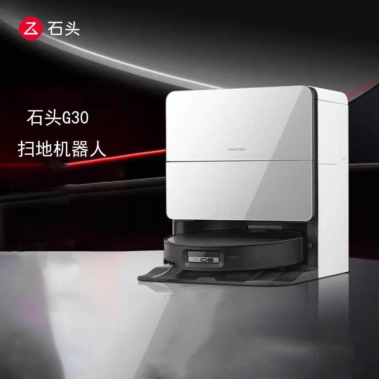 石头G30扫地机器人扫拖一体自动集尘热水洗拖布烘干补水擦地拖地
