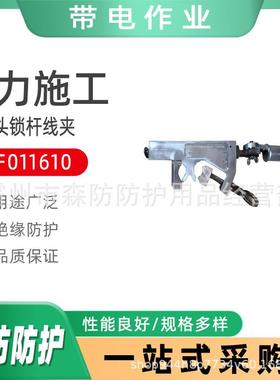 ZF011610固定双头锁杆线夹绝缘双头锁杆线夹防触电铝合金锁杆夹