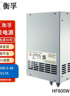 HF800W-S-48衡孚电源AC220V/DC48V17A单路输出大功率直流开关电源