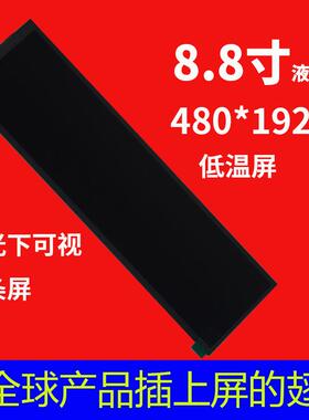 宇锡（Yousee）8.8寸长条屏，低温屏，阳光下可视屏，